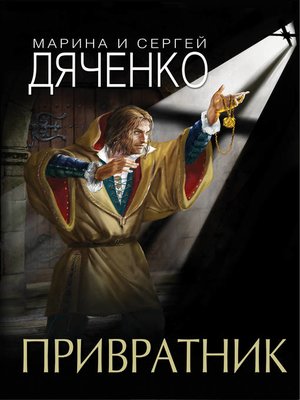cover image of Привратник